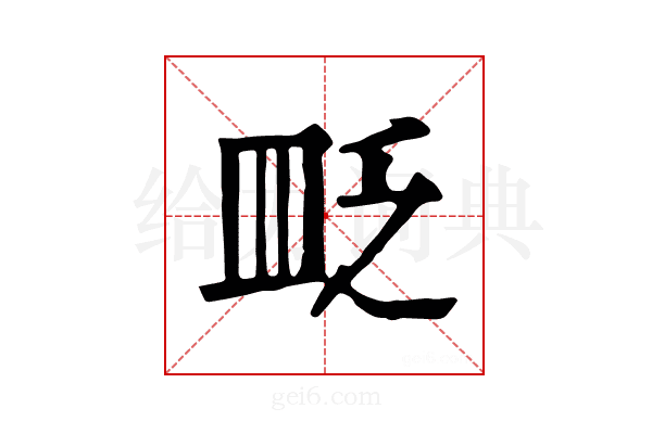 𥁔