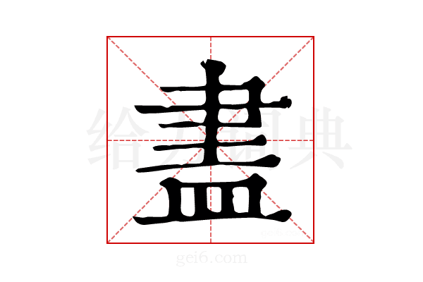 𥁞