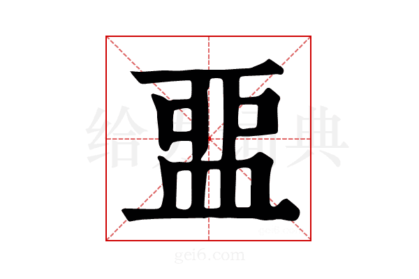 𥁶