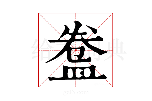𥁸