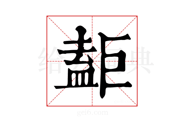𥂇