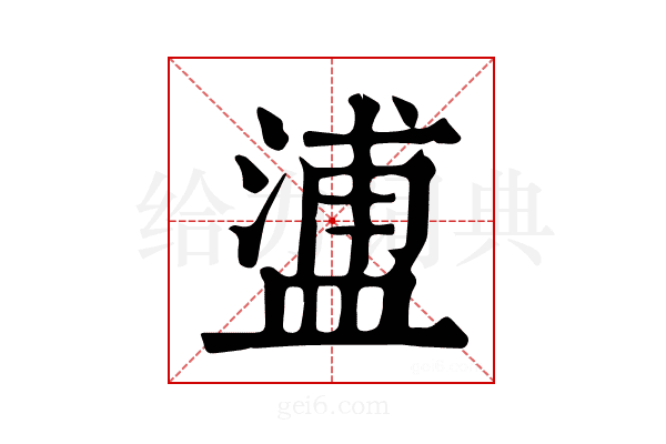𥂈