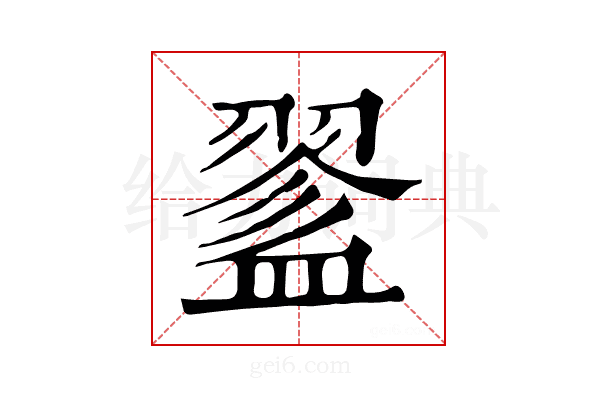 𥂔
