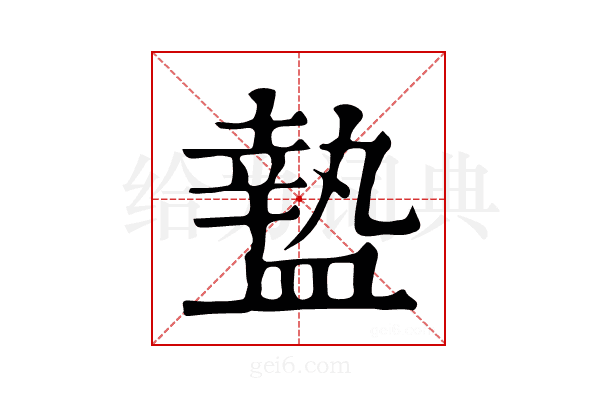 𥂕