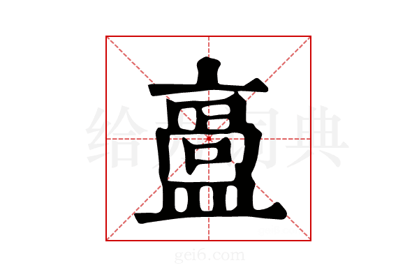 𥂡