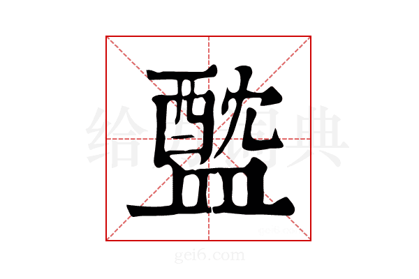 𥂘
