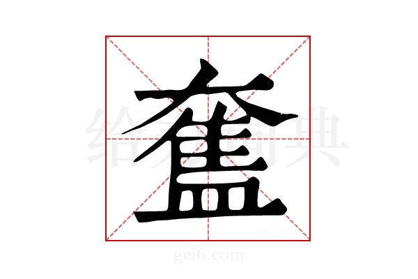 𥂙
