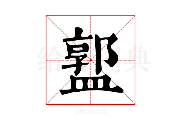 𥂣