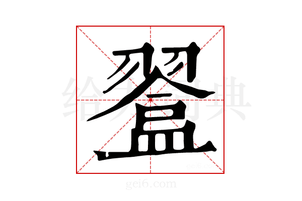 𥂨