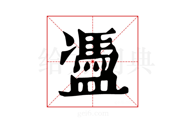 𥂳