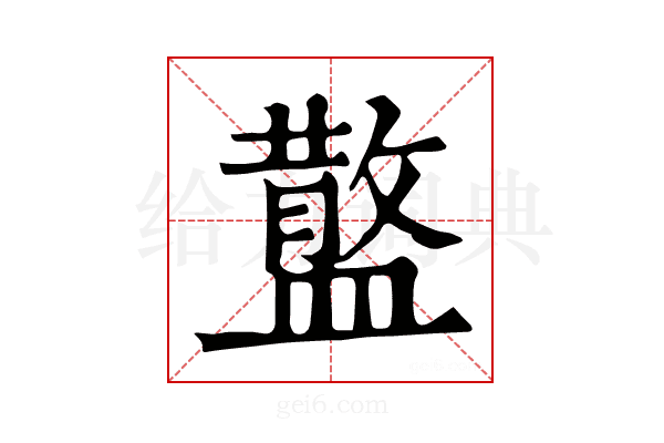 𥂪