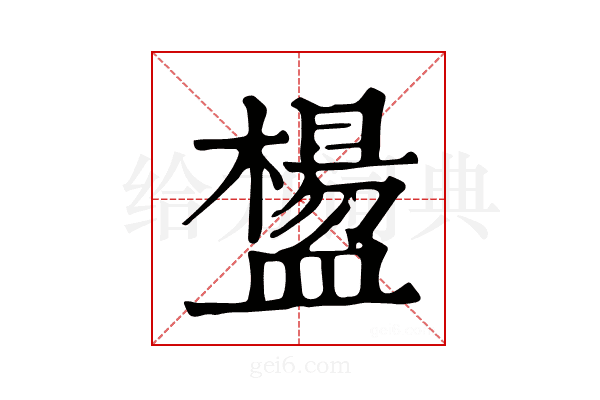 𥂸