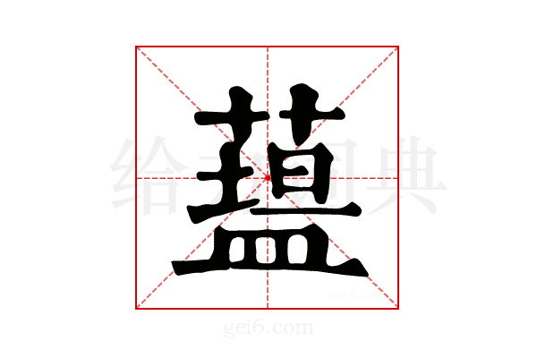 𥂯
