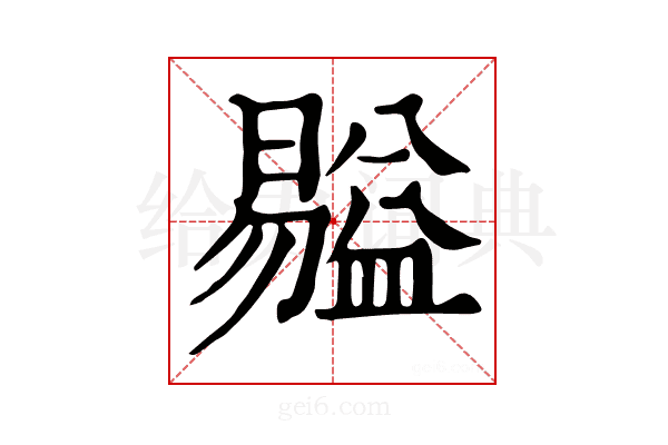 𥂺