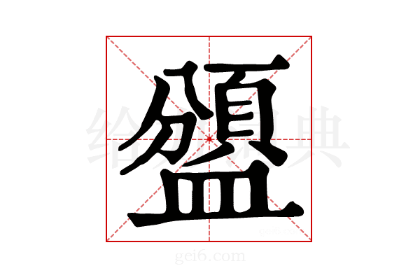 𥂾