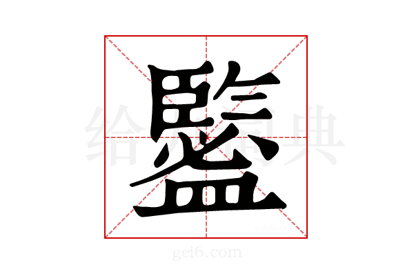 𥃉
