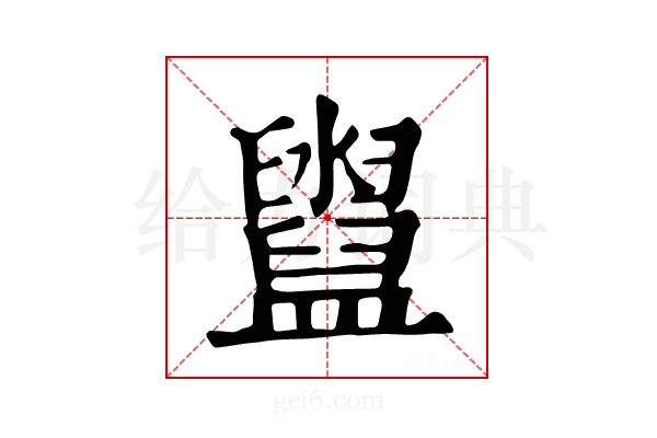 𥃔