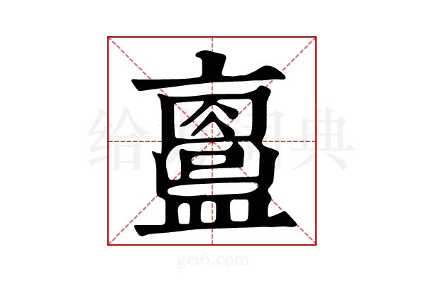 𥃂