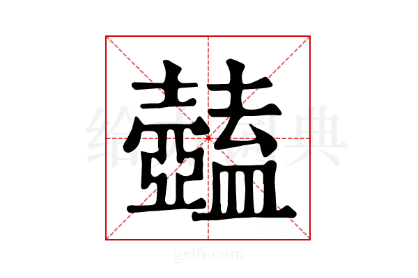 𥃕