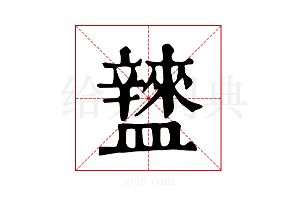 𥃌