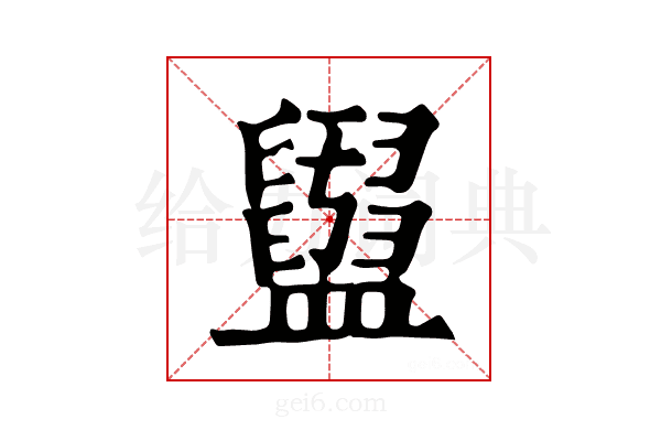 𥃖
