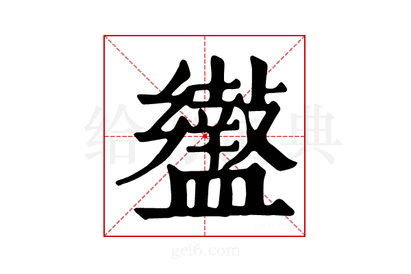 𥃍