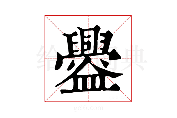 𥃘