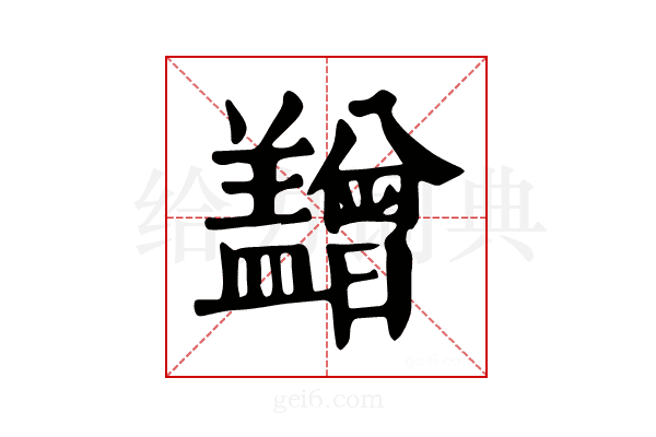 𥃙