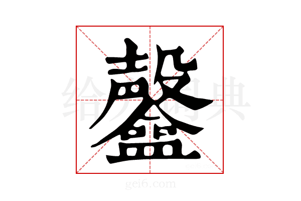𥃟