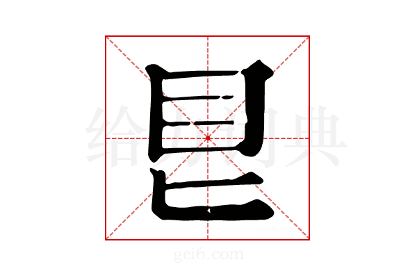 𥃩