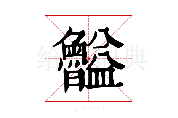 𥃠
