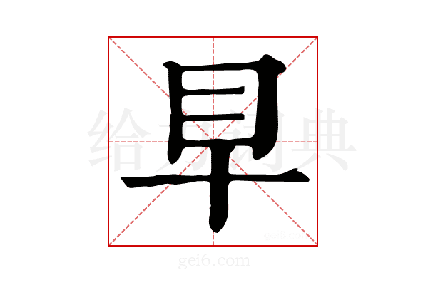𥃪