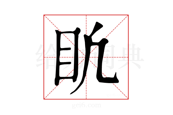 𥃶