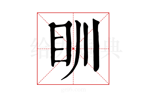 𥃹