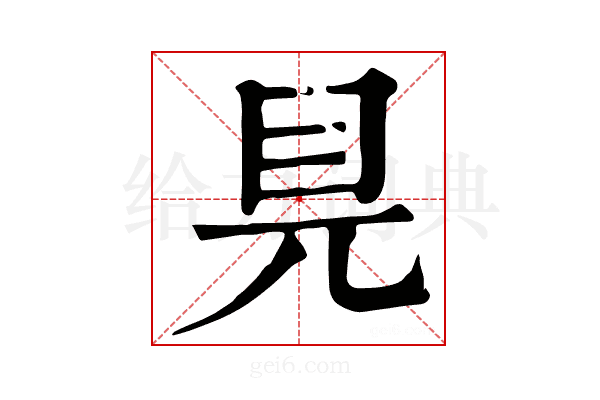 𥃺