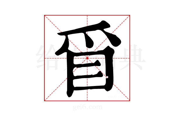 𥄃