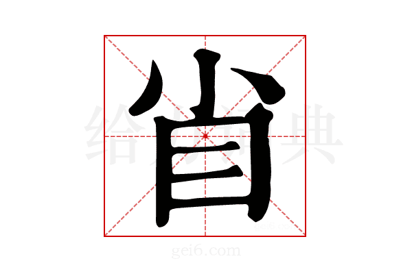 𥃻
