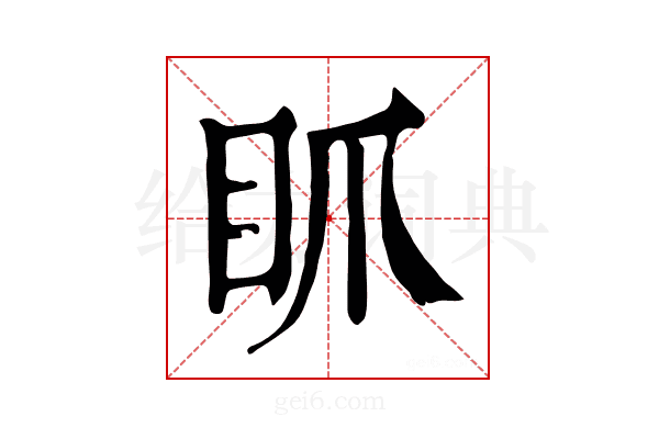 𥄄