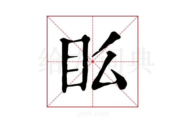 𥃼