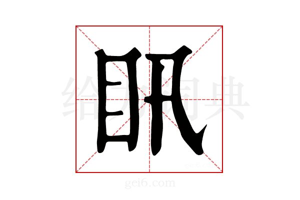 𥃴