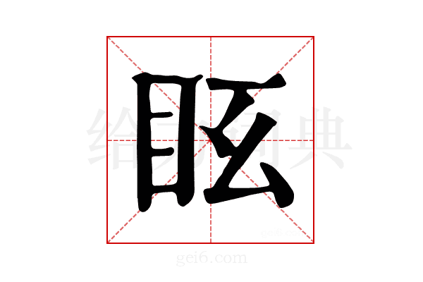 𥄆