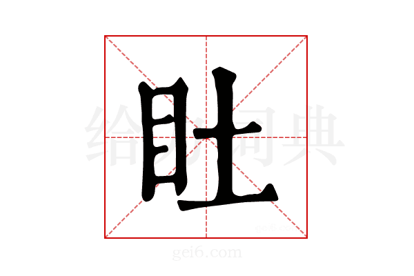 𥃾