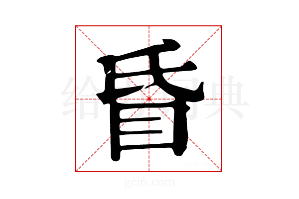 𥄇