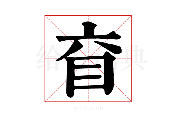 𥄈