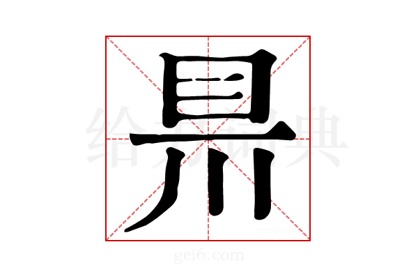 𥄊