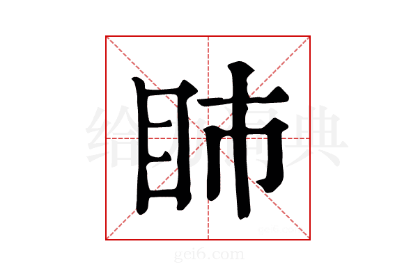 𥄔
