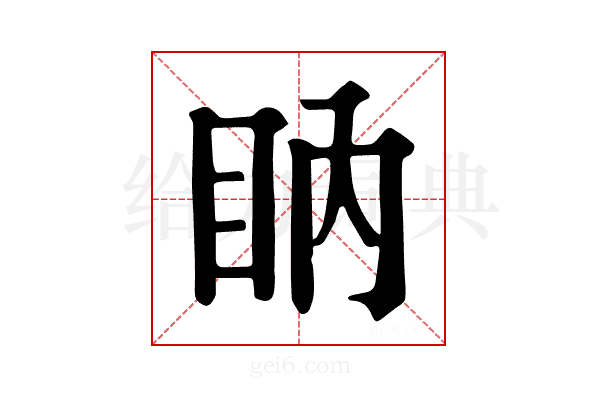 𥄋