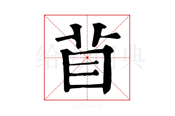 𥄕