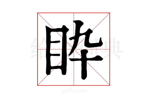 𥄌