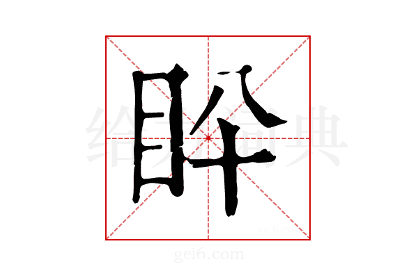 𥄖